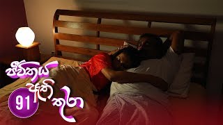 Jeevithaya Athi Thura  Episode 91 - 2019-09-18  Itn
