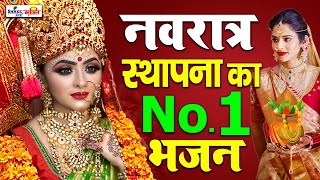 नवरात्र स्थापना का No - 1 भजन - नवरात्रि 2023 Special Song I Devi Bhajans | Navratri Bhakti 2023