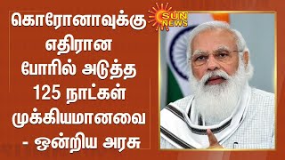 கொரோனாவுக்கு எதிரான போரில் அடுத்த 125 நாட்கள் முக்கியமானவை - ஒன்றிய அரசு | Covid 19 | Ondriya Arasu