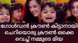 ഗോൾഡൻ ക്രൗൺ കിട്ടാനായി ചെറിയൊരു ക്രൗൺ ഒക്കെ വെച്ച് നമ്മുടെ മിയ || Top singer season 2 || Top singer