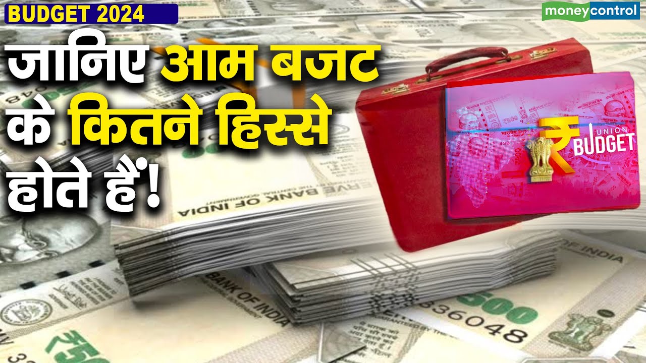 जानिए आम बजट के कितने हिस्से होते हैं! | Budget 2024 - YouTube