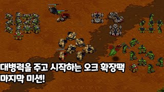 워크래프트2 리마스터 대병력을 주고 시작하는 오크 확장팩 마지막 미션! warcraft ll remastered