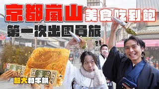 京都員工旅遊，嵐山美食吃到飽！在地人激推的全豆腐料理、巨大和牛餅、豆腐霜淇淋