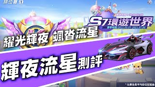 【跑跑卡丁車Rush+】輝光耀夜 颯沓流星！輝夜流星評測！│ 閃電麥坤x