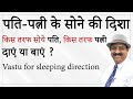 पति-पत्नी के सोने की दिशा, किस तरफ सोये पति व किधर पत्नी, दाएं या बाएं? Vastu for sleeping direction