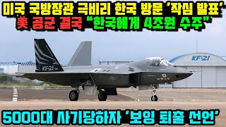 미공군 결국 한국산 KF-21 FA-50 눈독, 5000대 전투기 사기당하자 보잉 퇴출 선언