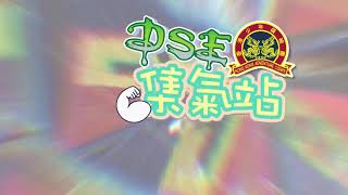 DSE集氣站-第一集