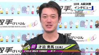 取手競輪決勝戦出場選手インタビュー　才迫　勇馬選手　2019年2月16日