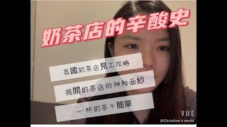 [英國生活］奶茶店的辛酸史 l 英國奶茶店見工攻略 l 揭開奶茶店的神秘面紗 l 一杯奶茶實不簡單