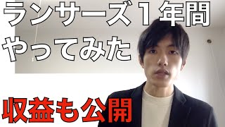 ランサーズ１年やってみた。収入も公開。クラウドソーシングは稼げない!?【webライター / webライティング/ クラウドソーシング】