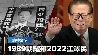 上海再現六四？正當白紙革命延燒時　中共第三代領導人江澤民今（30）日在上海病逝　回顧33年前胡耀邦在北京病逝成為89學運的導火線　歷史會否重演？｜鏡轉全球 #鏡新聞