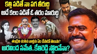 అరవింద సమేత..కేతిరెడ్డి  స్టొరీనేనా? | Kethireddy Ramireddy Story Telugu #jcfamily | Mr Venkat Talks