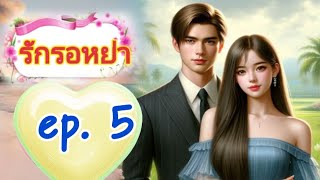 นิยายเสียง รักรอหย่า ep .5 I นิทานก่อนนอน | เล่านิทาน I พากย์เสียงโดยมณีมายา บทประพันธุ์ พิมพ์พระพาย