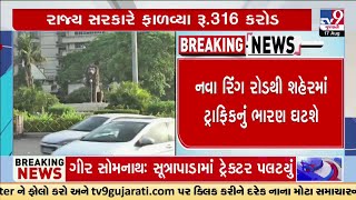 Vadodara City to get new ring road; State Govt allocates Rs 316 Crore  | TV9Gujarati