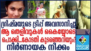 Greeshma :  ​ഇന്ന് വമ്പൻ ട്വിസ്റ്റ്..