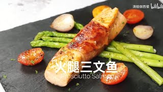 【香煎火腿三文鱼 Prosciutto Salmon】低卡轻食、吃的健康、做法超简单！