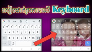 របៀបដាក់រូបភាពលើ Keyboard