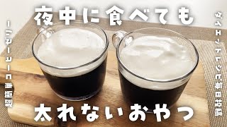 【ダイエット中に食べたいおやつ】材料3つ・超簡単♪コーヒーゼリーを作って食べて痩せる【低糖質・低脂質太らないレシピ】