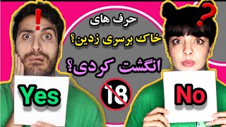 ❌️ سوالات خاک برسری در چالش آره یا نه ❌️ Yes or no challenge