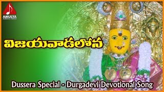Kanaka Durgamma Bhakti Songs | Vijayawadalo Velasina Telugu Devotional Folk Song