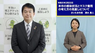 令和5年2月22日市長メッセージ「本市の感染状況とマスク着用の考え方の見直しについて」