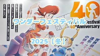 【ワンフェス2025冬】フィギュア好きにはたまらない展示会！ワンダーフェスティバル2025冬in幕張メッセに行ってみた！