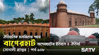 ঐতিহাসিক মসজিদের শহর বাগেরহাট, বাগেরহাটের ইতিহাস ও ঐতির্য্য | SONALI PRANTORE EP 108 | Bagerhat