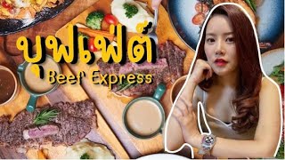 EP.9 Beef Express บุฟเฟ่ต์เนื้อที่ต้องลอง หัวละไม่ถึงพัน | Meatlover buffet not over 1,000B. | 4K |