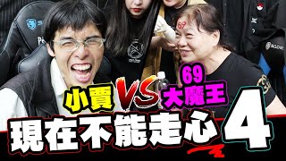 現在不能走心 EP4 ⭐- 小賈與69大魔王的直銷對決!!幹細胞可以讓我回到30歲│WACKYBOYS│反骨男孩│