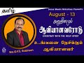 அனுதினமும் ஆவியானவரோடு | EVERYDAY WITH THE HOLY SPIRIT | August 13 | Bro.G.P.S. Robinson