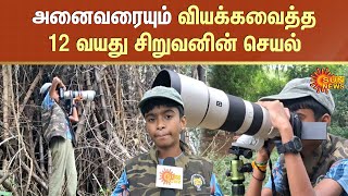 அனைவரையும் வியக்கவைத்த 12 வயது சிறுவனின் செயல் |  Wildlife Photography | Sun News