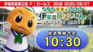 2020/05/01伊東温泉競輪 伊東市営第２回 ＦⅠ ガールズケイリン ３日目