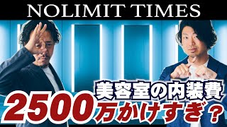 【美容室】内装費用に2500万円？それってかけすぎ？|NOLIMIT TIMES