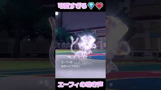 【ASMR】可愛すぎるエーフィの鳴き声【ポケモンSV】#shorts