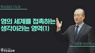 영의 세계를 접촉하는 생각이라는 영역(1) | 이장환 담임목사 (230720 목요응답기도회)