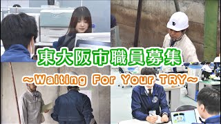 東大阪市職員募集～Waiting For Your Try～