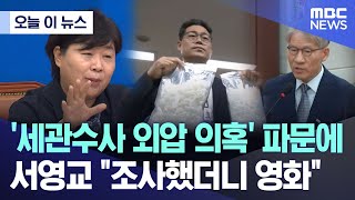 [오늘 이 뉴스] '세관수사 외압 의혹' 파문에 서영교 \