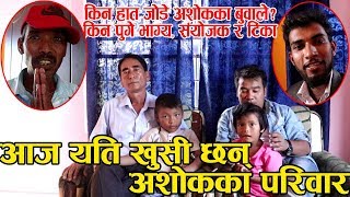 Ashok Darji घर झगडा पछि यस्ताे खुसी छन् अशाेक काे परिवार॥किन पुगे संयाेजक भाग्य टिका अशाेककाे घरमा ?