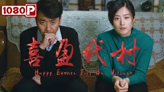 《喜盈代村》再现时代楷模将一个“穷乱差”的村庄打造成富裕美丽新农村的故事 | 传记电影 | 4K Full Movie