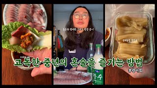 고독한 중년의 혼술을 즐기는 방법 #방어회 #ブリの刺身 #sashimi #kimchi