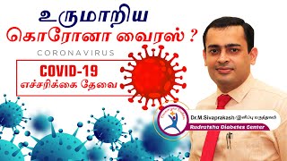 உருமாறிய கொரோனா வைரஸால் நமக்கு ஏற்படும் பாதிப்பு என்ன? Mutant Covid-19-Coronavirus-Dr Sivaprakash