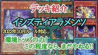 【遊戯王】　10月ルール対応『イシズティアラメンツ』デッキの紹介