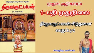 THIRUVARUTPAYAN SINTHANAI PART-2 | உலகத்தை 🌎 யார் தோற்றுவித்தது ❓ (அ) என்ற எழுத்தின் பெருமை