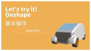 オンシェイプ【基本操作＜画面表示操作＞】「クラウドベースの3DCAD Onshape」に関する動画です。※CADデータはOnshapeで公開されています。