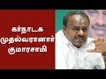 கர்நாடக முதல்வரானார் குமாரசாமி | Kumarasamy sworn in as Karnataka's CM #Kumarasamy