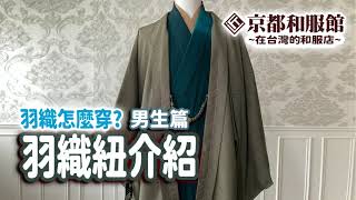 京都和服館｜羽織怎麼穿?｜羽織紐介紹(男生篇)｜KYOTOKIMONOKAN