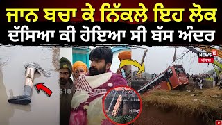 Bathinda Bus Accident | ਜਾਨ ਬਚਾ ਕੇ ਨਿੱਕਲੇ ਇਹ ਲੋਕ, ਦੱਸਿਆ ਕੀ ਹੋਇਆ ਸੀ ਬੱਸ ਅੰਦਰ | Bus Accident | N18V