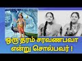 ஒரு தரம் சரவணபவா||Oru tharam Saravanabava|| Thiruveragam(SwamiMalai) pugazhmalai