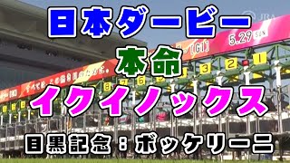 【競馬】日本ダービー2022　本命：イクイノックス　目黒記念：ボッケリーニ