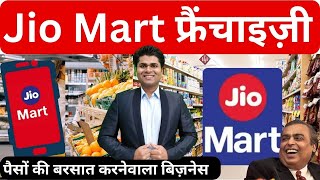 💥जियो मार्ट फ्रेंचाइजी खोल लाखों में खेलो💥Best video on jio Mart franchise 💥franchise business 2023